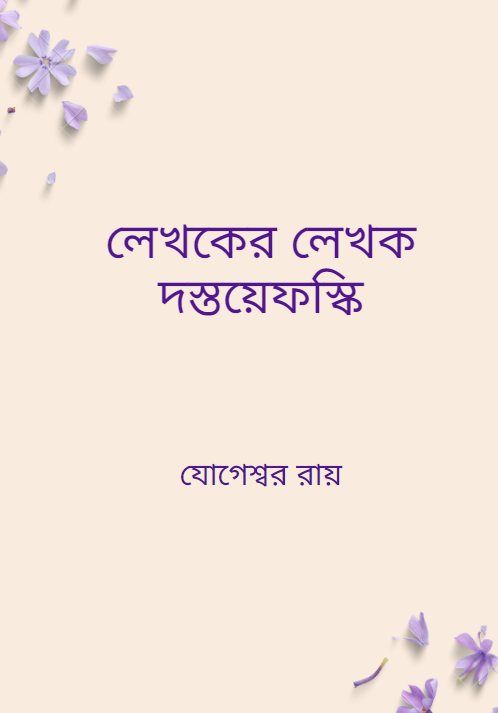লেখকের লেখক দস্তয়েফস্কি